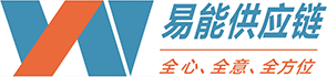 东莞市易能供应链有限公司