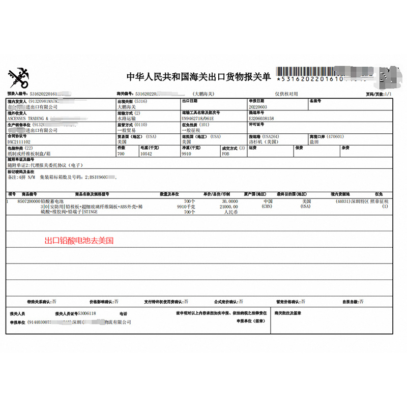 出口美国铅酸电池报关单