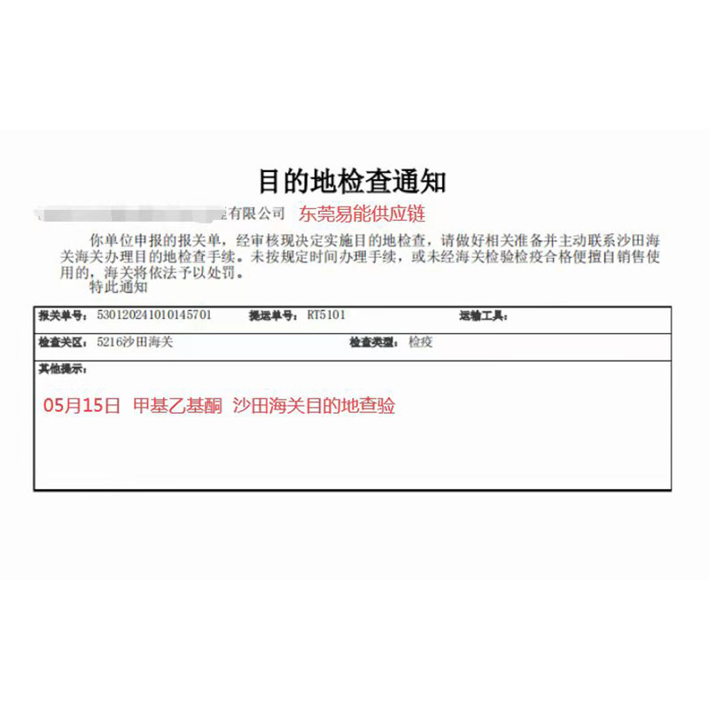 易制毒化学品进口目的地查验