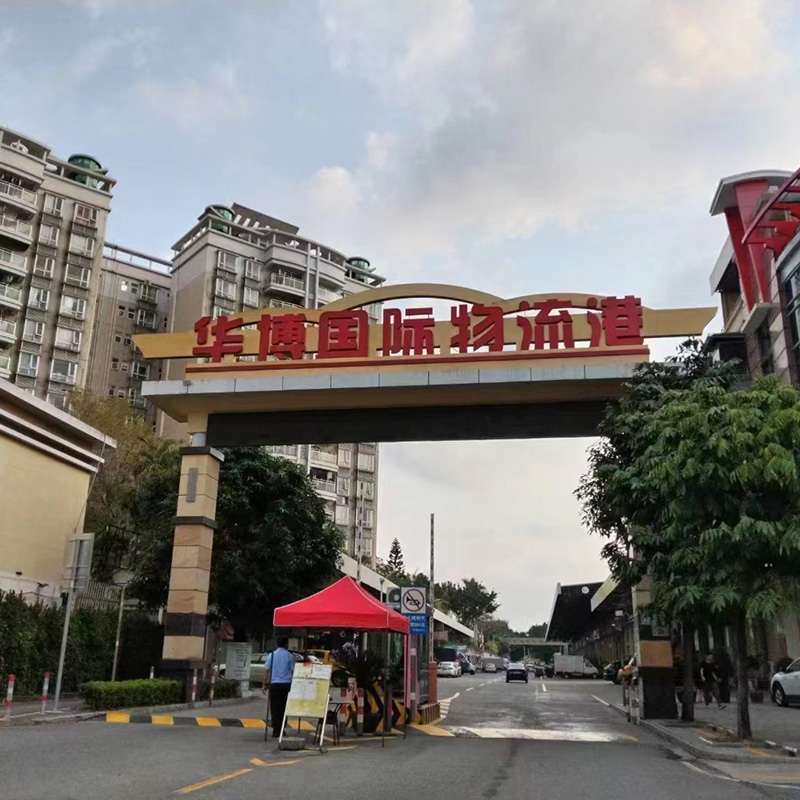 办公+仓库+装柜地址