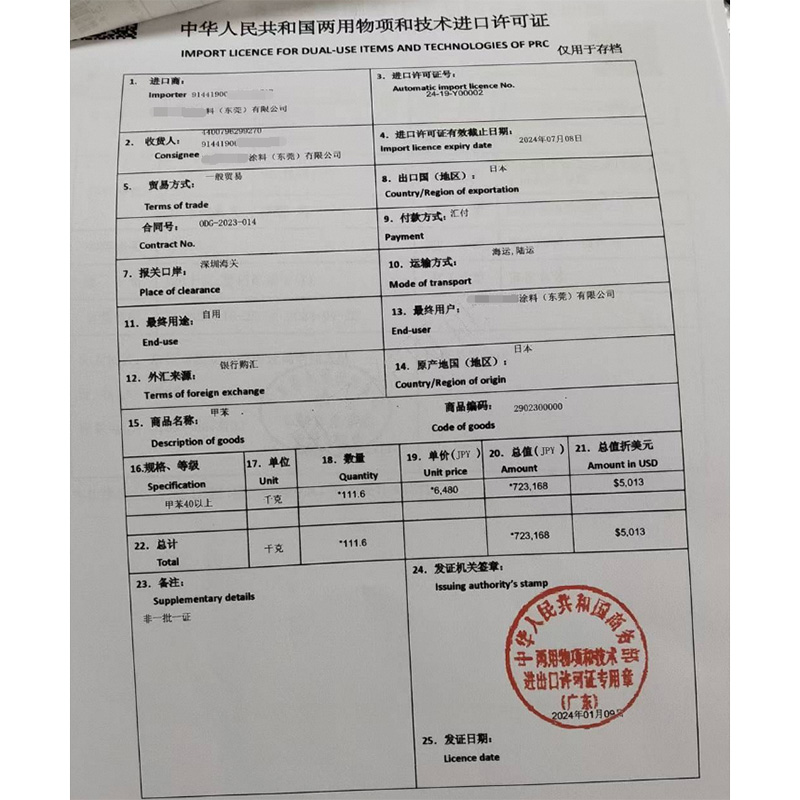 甲苯进口许可证