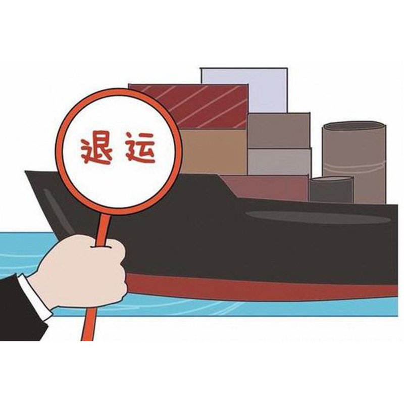 退运进口服务