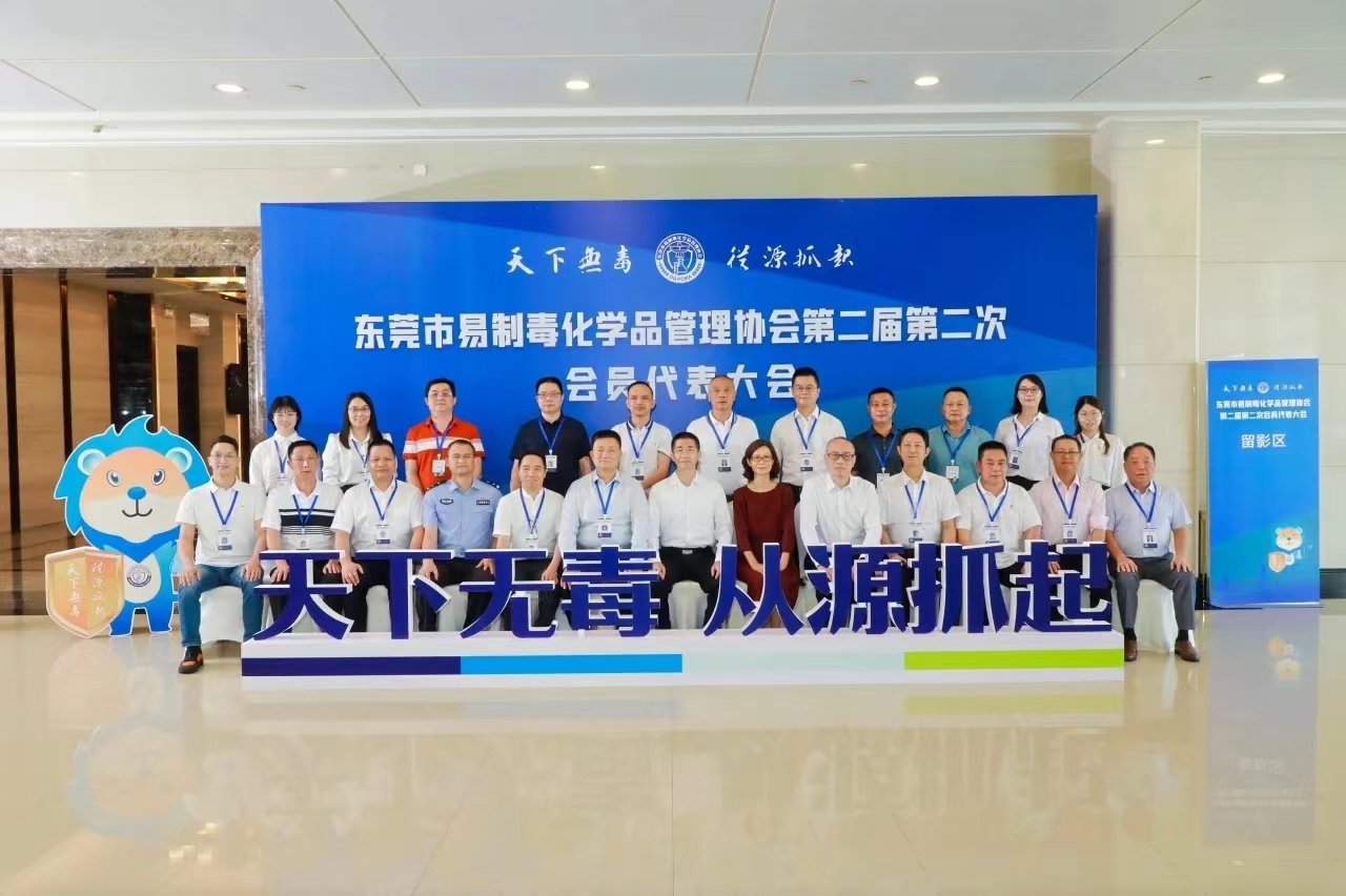 5月29日，公司作为会员单位，受邀参加 “东莞市易制毒化学品管理协会第二届第二次会员代表大会”