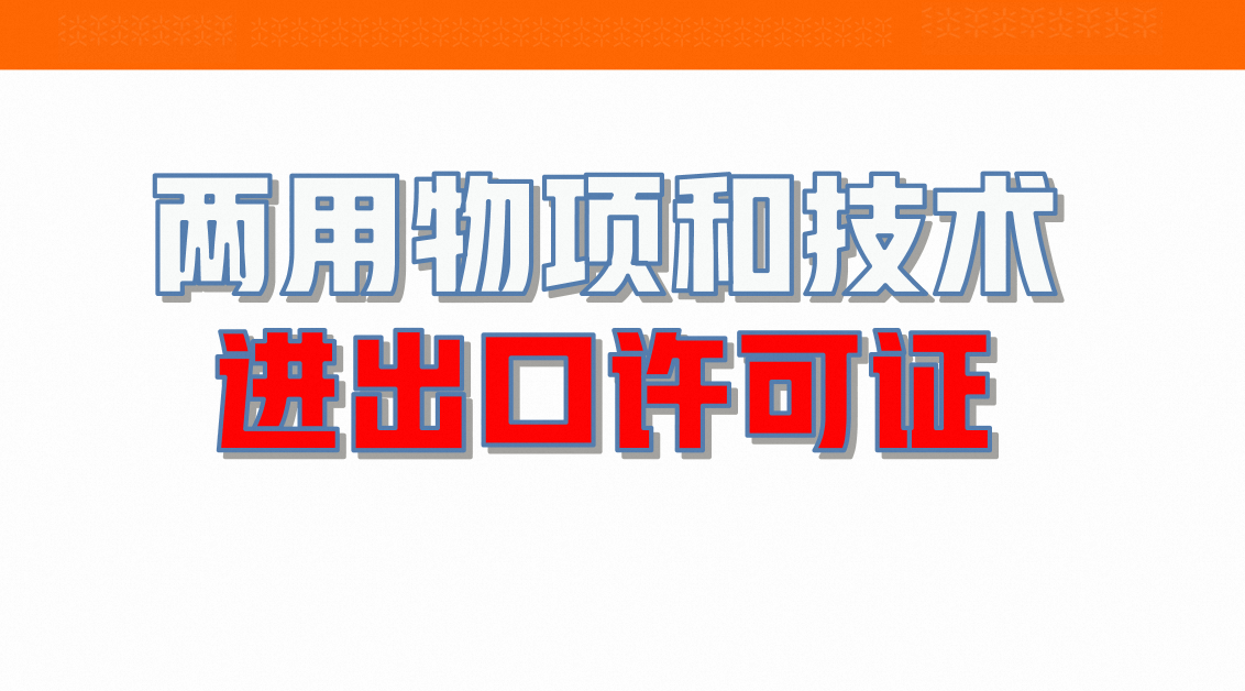 《两用物项进出口许可证》管理要求，有哪些？