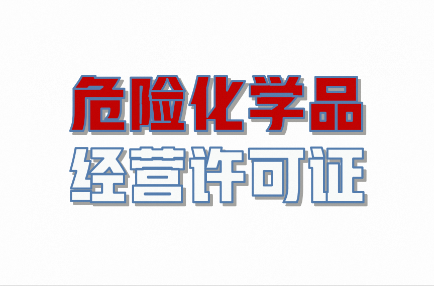 危险化学品经营许可证，办理条件及大概流程？