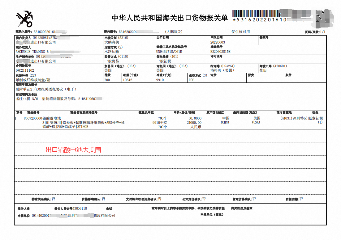 出口美国铅酸电池报关单.png