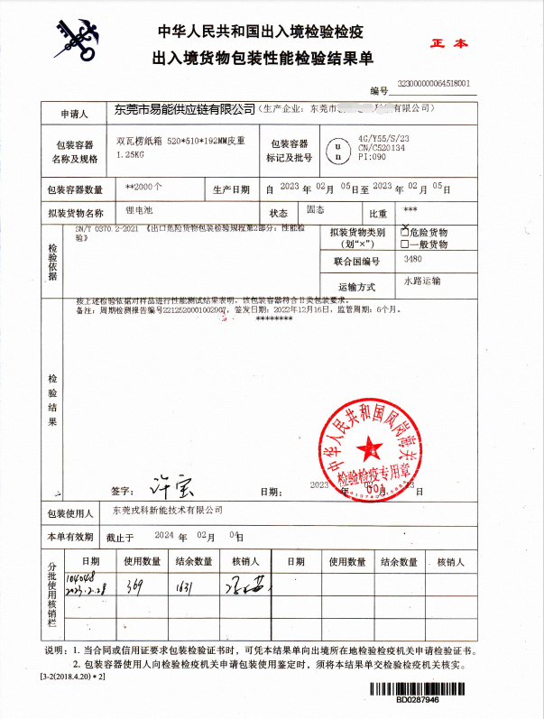 包装性能单—锂电池、氢氧化钠