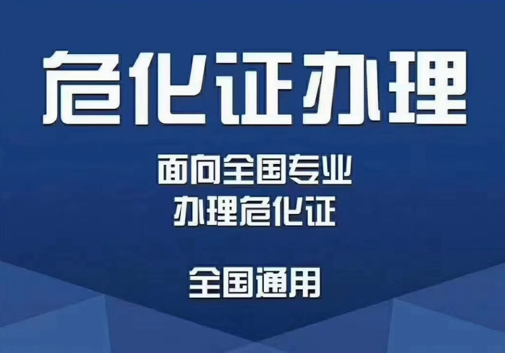 《危险化学品经营许可证》代办