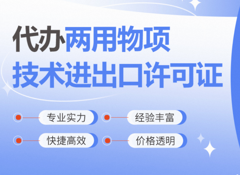 代办《两用物项进出口许可证》