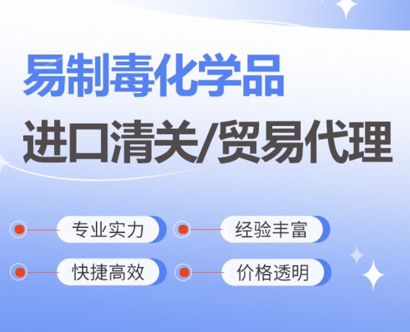 易制毒化学品进口贸易代理