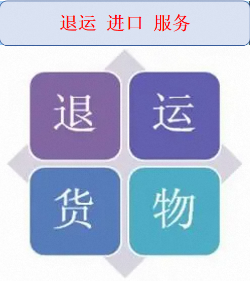 退运进口服务