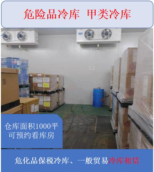 危化品   保税冷库租赁