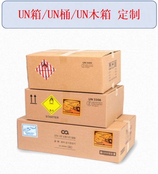 定制  UN纸箱、UN桶/箱