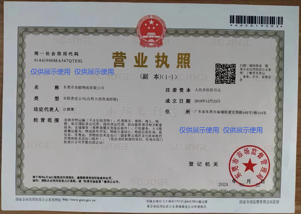 营业执照-易能物流
