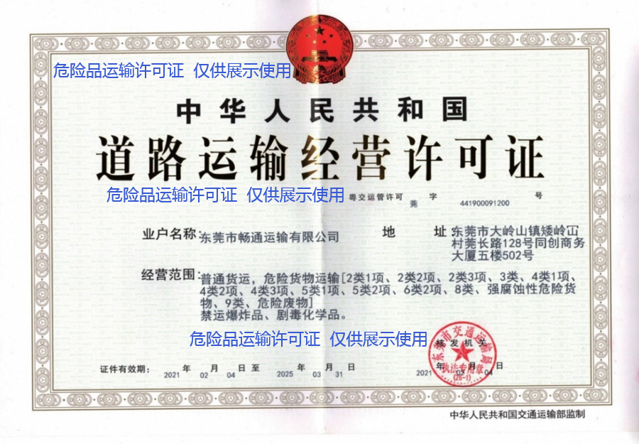 危险品—道路运输许可证