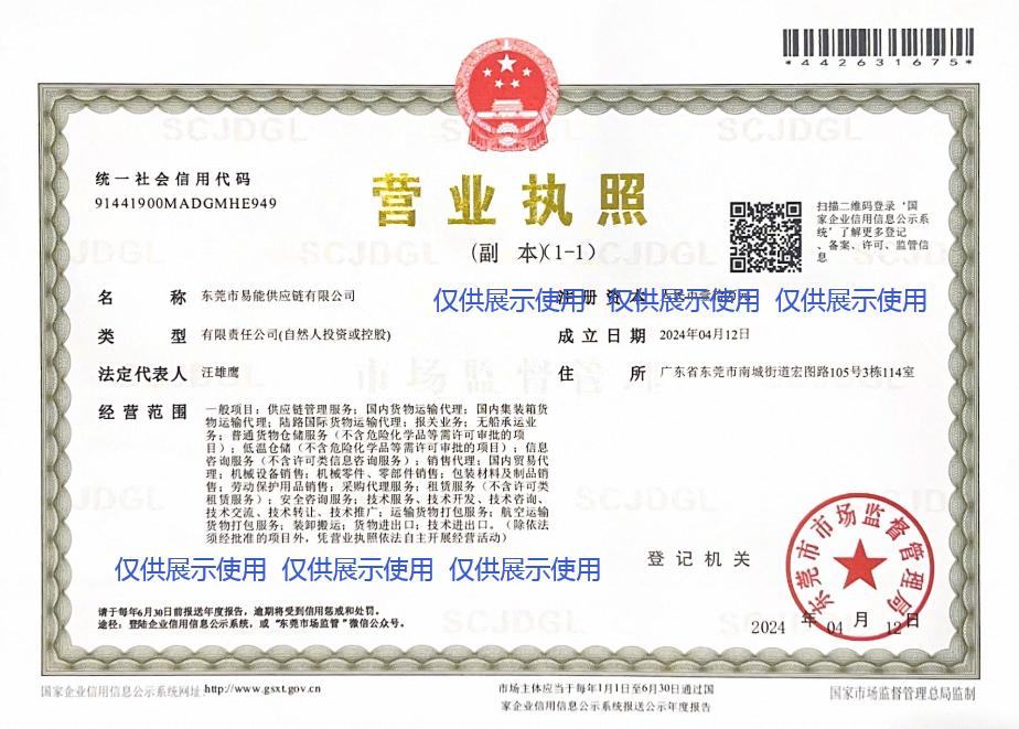 营业执照-易能供应链