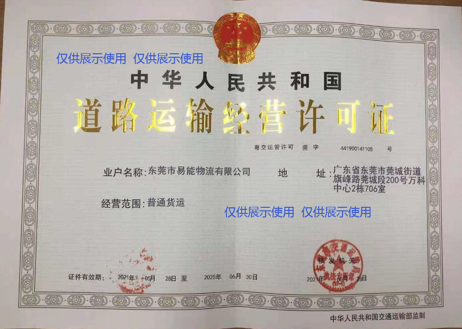 普货—道路运输经营许可证