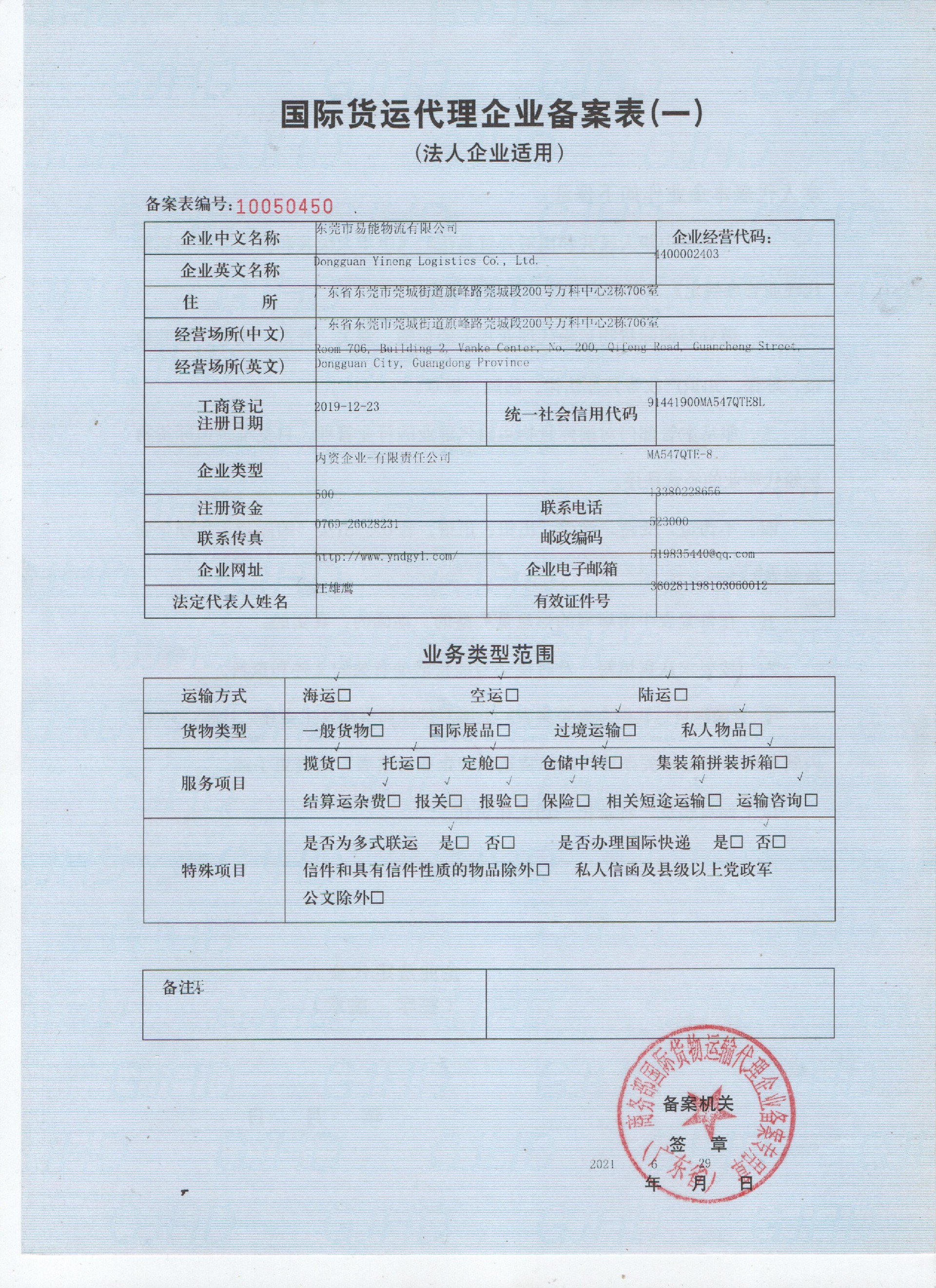 国际货运代理企业备案