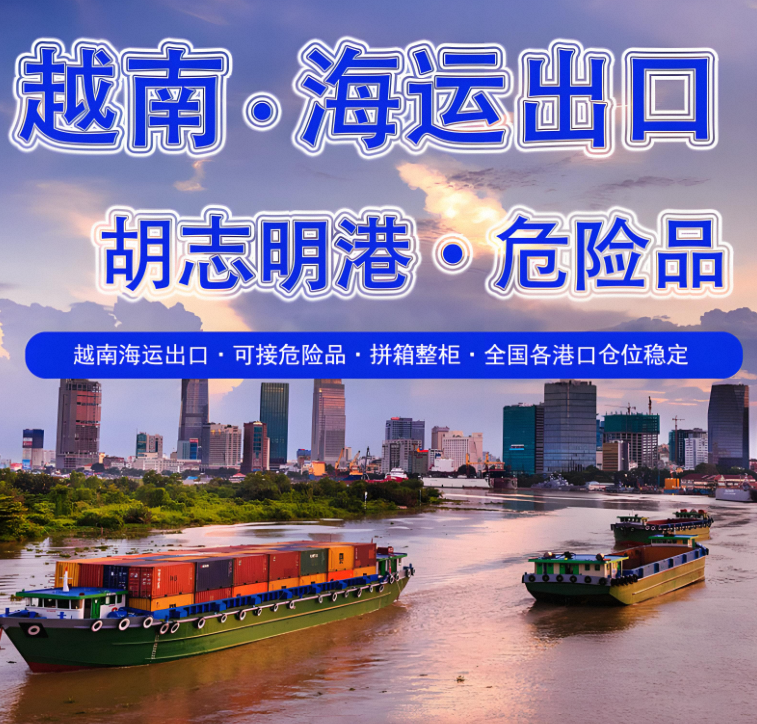 越南海运专线——正报、双清包税