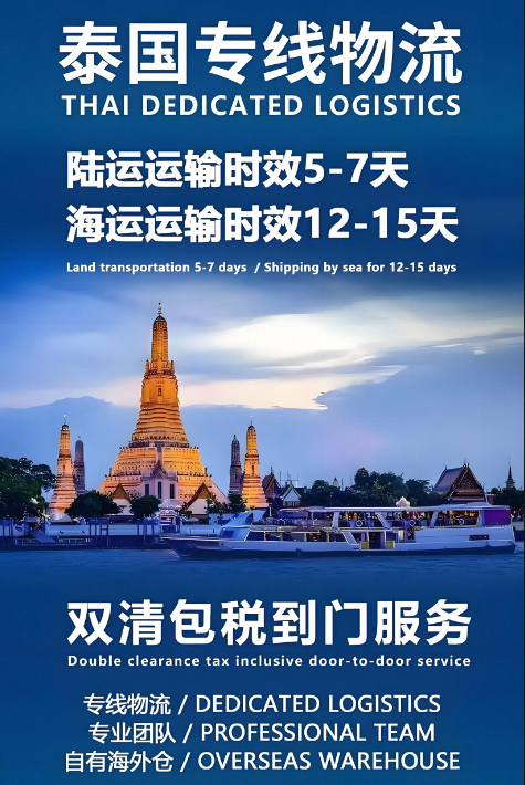 泰国物流专线——正报、双清包税