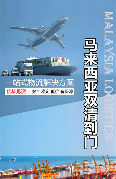 马来西亚专线——正报、双清包税